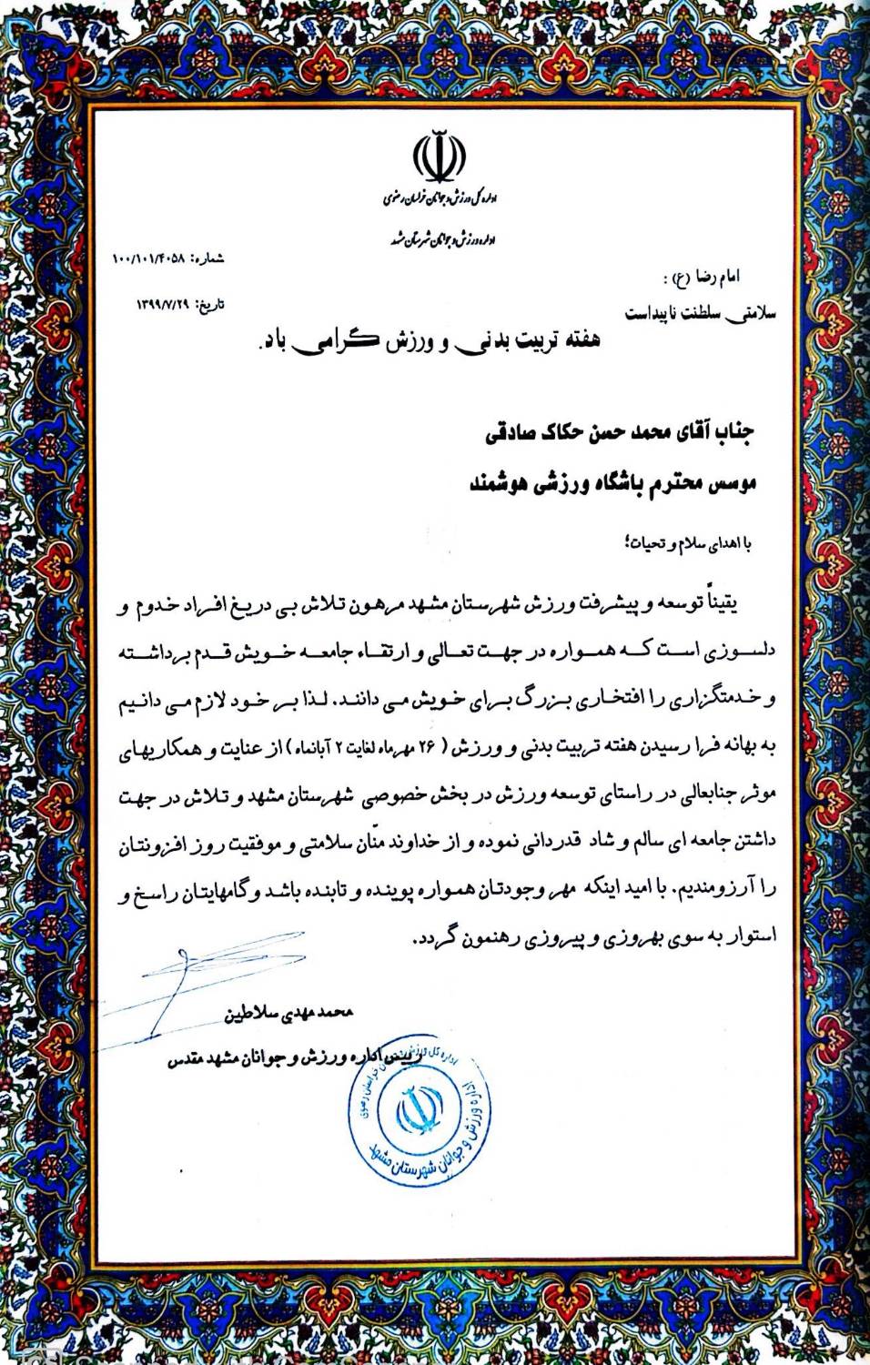 تقدیرنامه اداره ورزش و جوانان مشهد