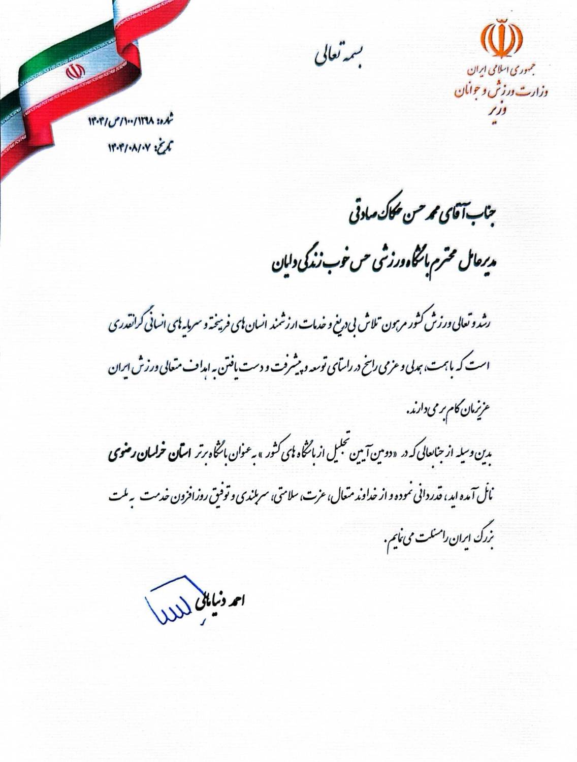 تقدیرنامه وزارت ورزش و جوانان