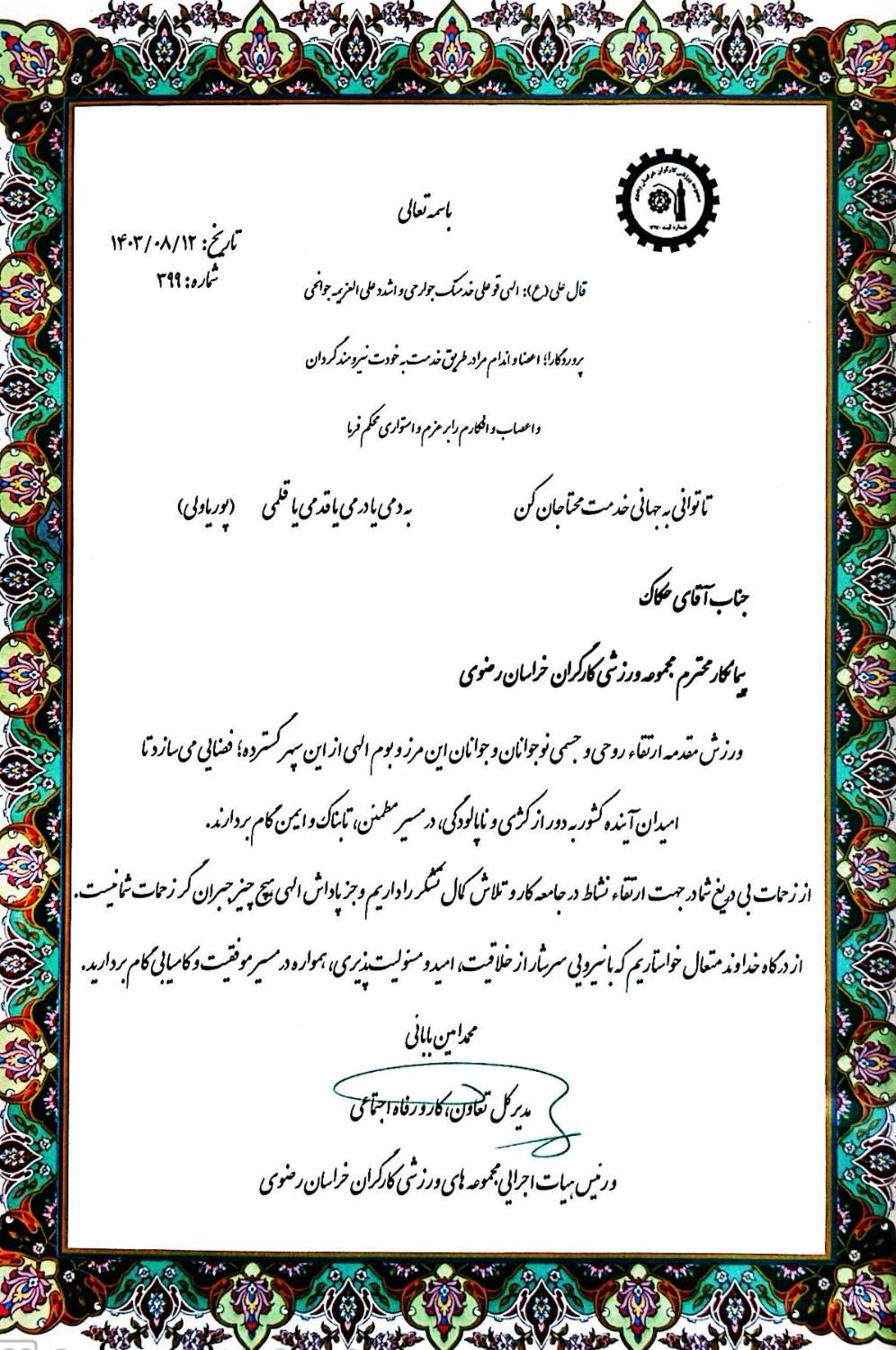 تقدیرنامه اداره تعاون کار و رفاه اجتماعی